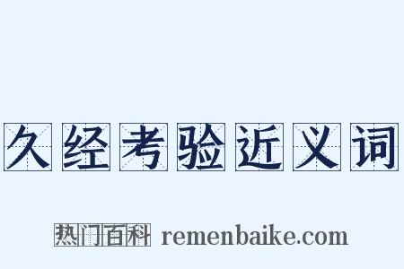 久经考验近义词是什么意思的图片